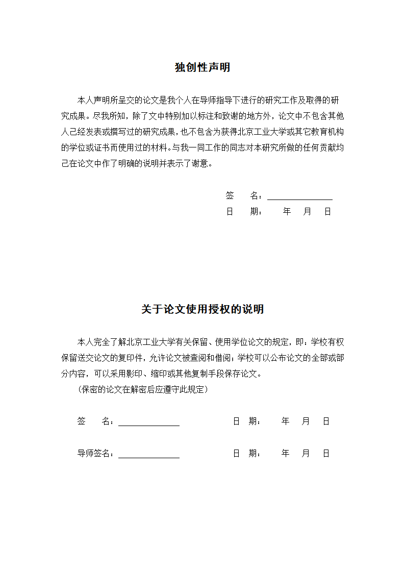 北京工业大学硕士博士学位论文范文格式模板.docx第3页