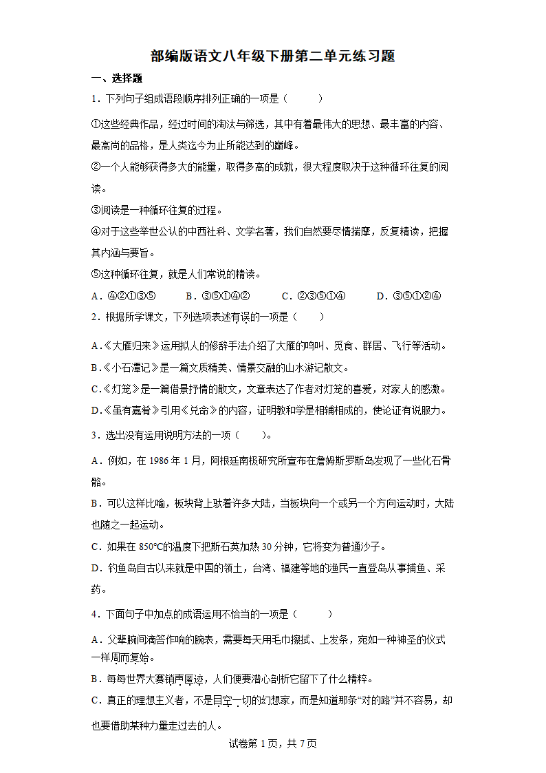 部编版语文八年级下册第二单元练习题（word版含答案）.doc第1页