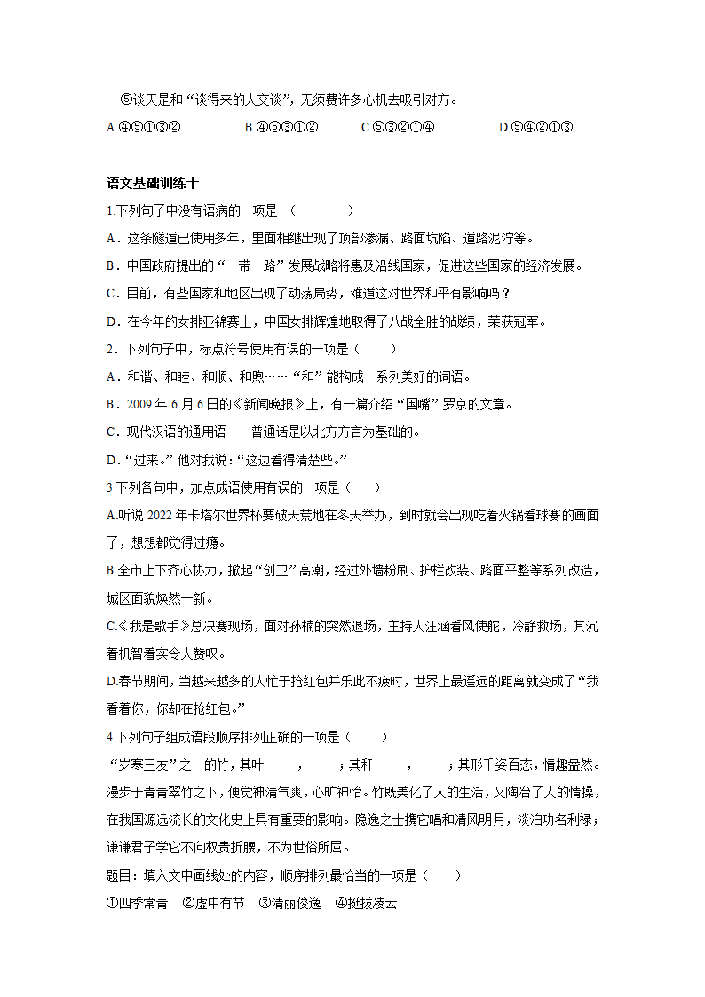 2022年中考语文基础训练20套（病句标点成语排序）无答案.doc第10页