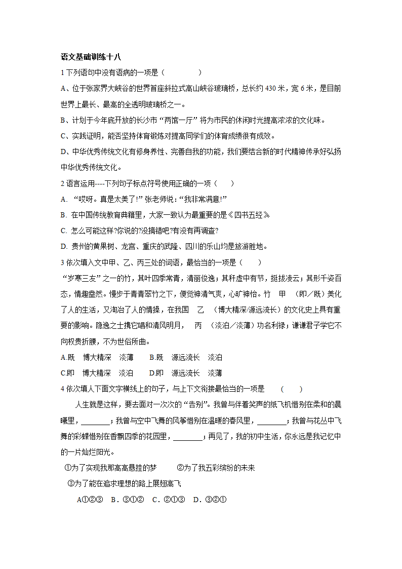 2022年中考语文基础训练20套（病句标点成语排序）无答案.doc第18页