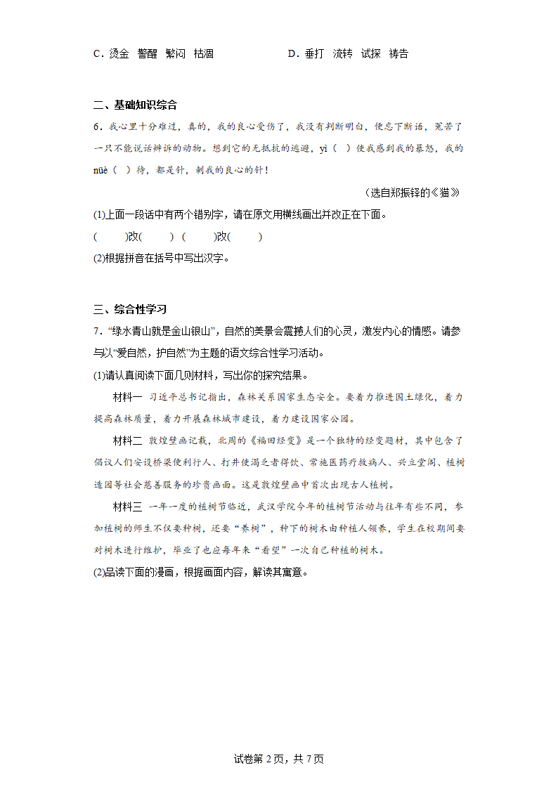 部编版语文七年级上册前五单元复习试题（十五）(含答案).doc第2页