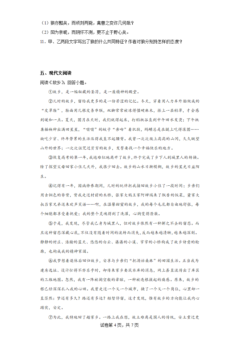 部编版语文七年级上册前五单元复习试题（十五）(含答案).doc第4页