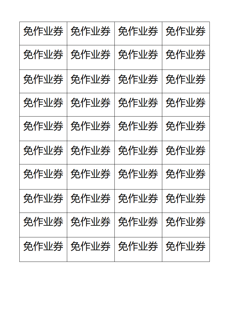 免作业券