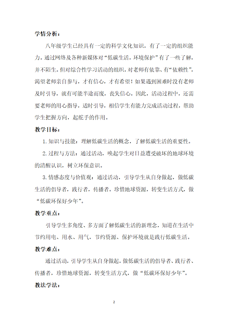 部编版初中语文八年级下册综合性学习：倡导低碳生活 教案.doc第2页