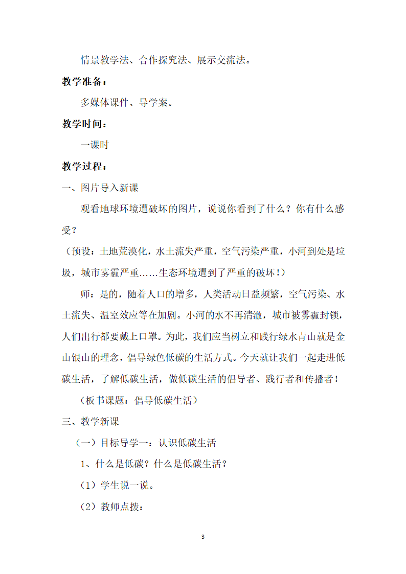 部编版初中语文八年级下册综合性学习：倡导低碳生活 教案.doc第3页