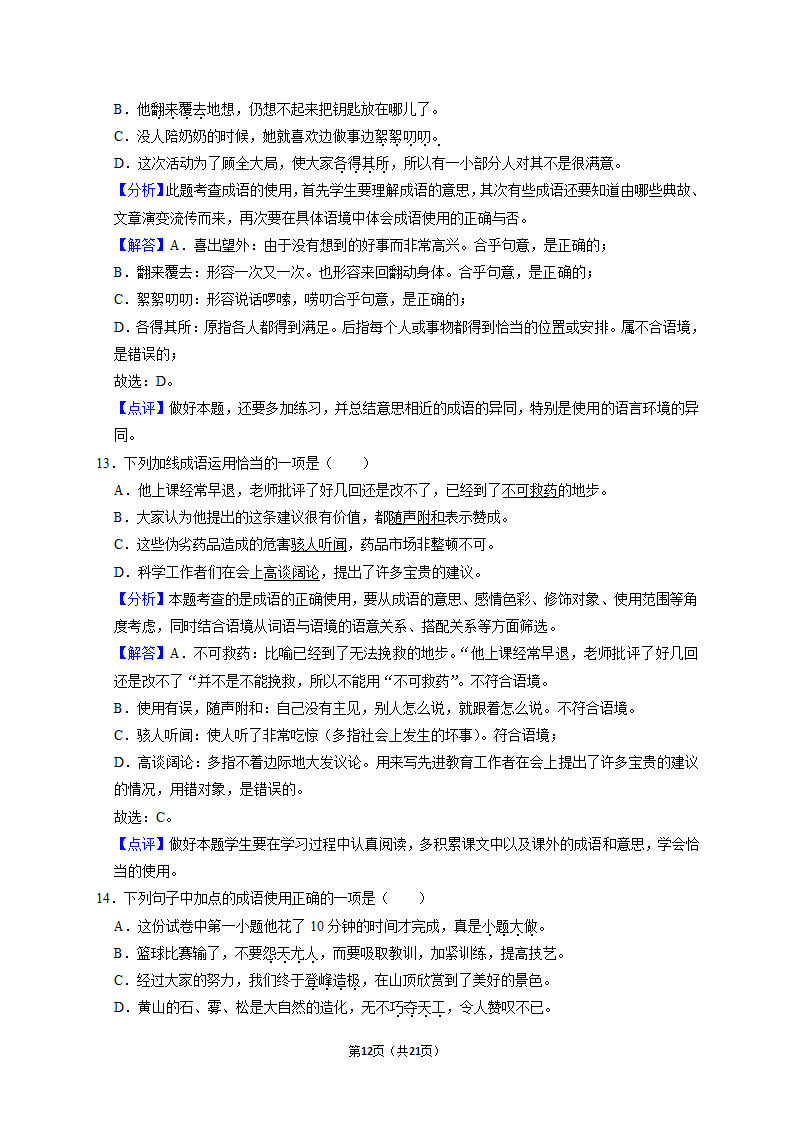 2022年中考语文二轮专题复习：成语（Word版   含答案和解析）.doc第12页