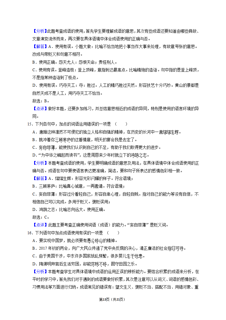 2022年中考语文二轮专题复习：成语（Word版   含答案和解析）.doc第13页