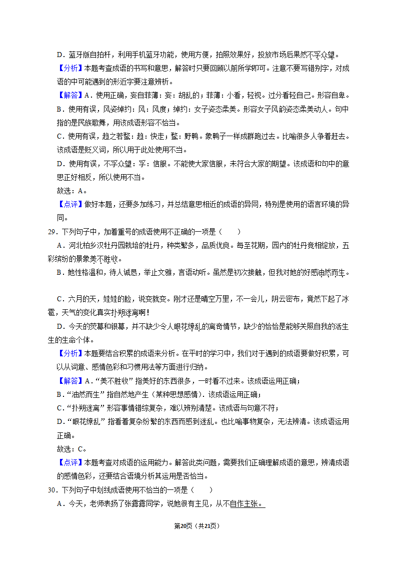 2022年中考语文二轮专题复习：成语（Word版   含答案和解析）.doc第20页