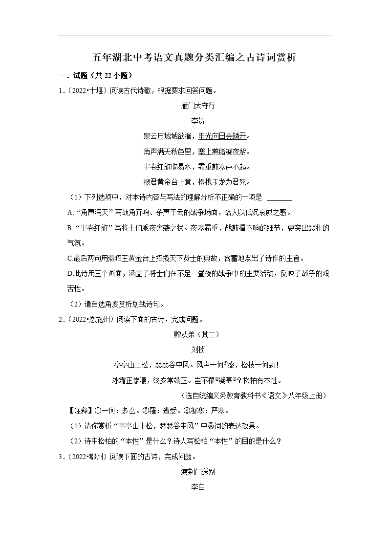 五年湖北中考语文真题分类汇编之古诗词赏析（含解析）.doc第1页