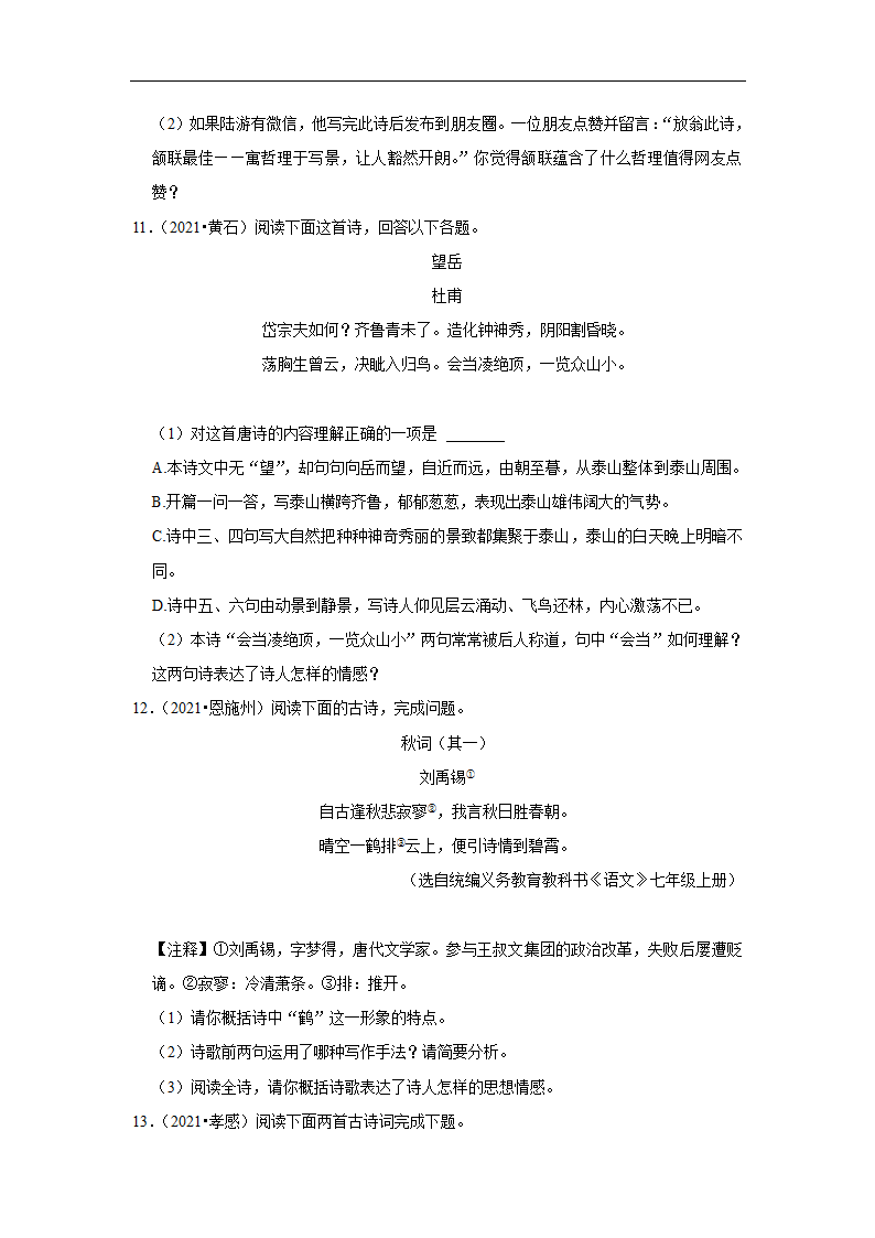 五年湖北中考语文真题分类汇编之古诗词赏析（含解析）.doc第7页