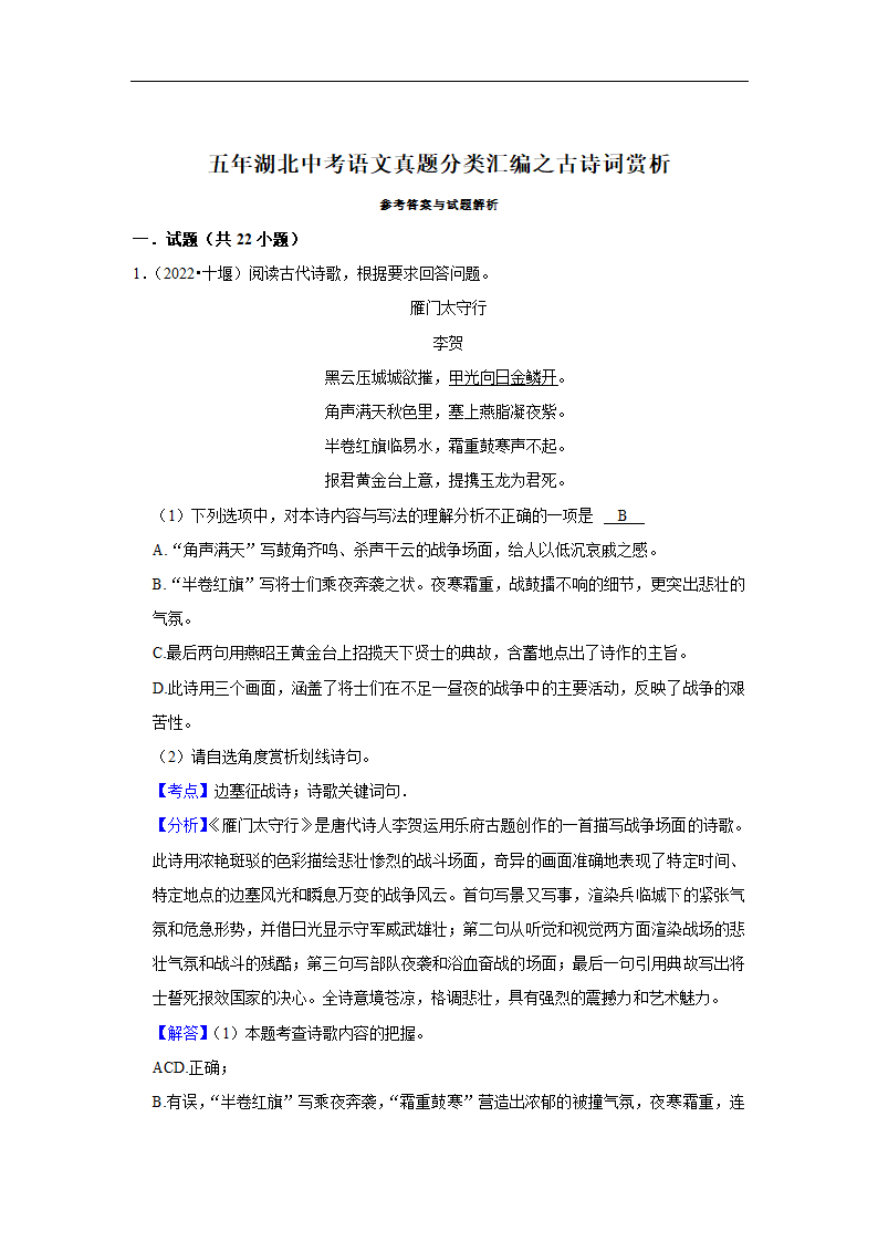 五年湖北中考语文真题分类汇编之古诗词赏析（含解析）.doc第14页