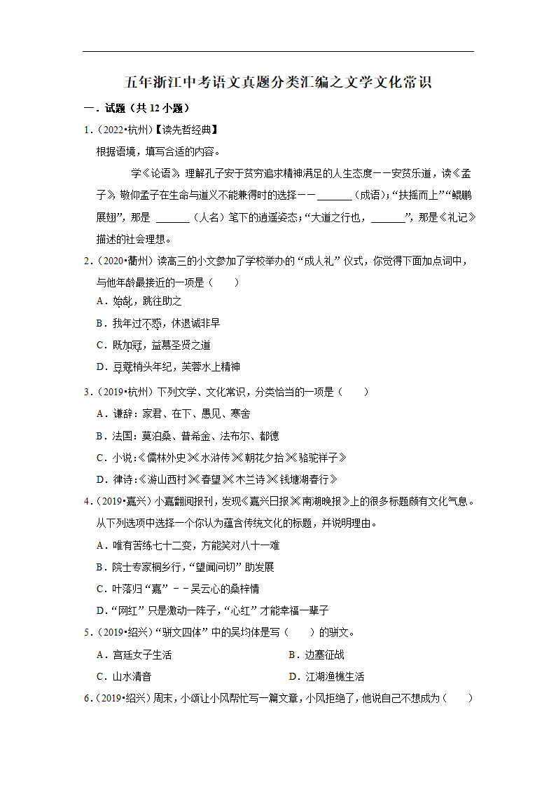 五年浙江中考语文真题分类汇编之文学文化常识（含答案解析）.doc第1页