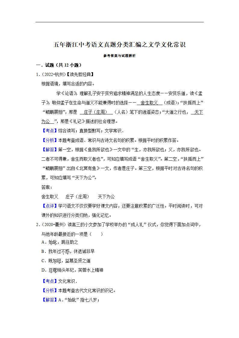 五年浙江中考语文真题分类汇编之文学文化常识（含答案解析）.doc第4页