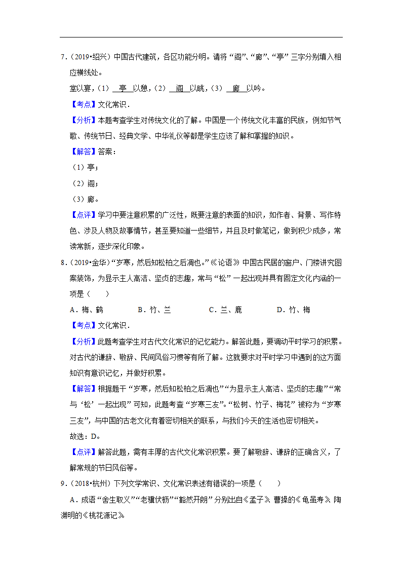 五年浙江中考语文真题分类汇编之文学文化常识（含答案解析）.doc第7页