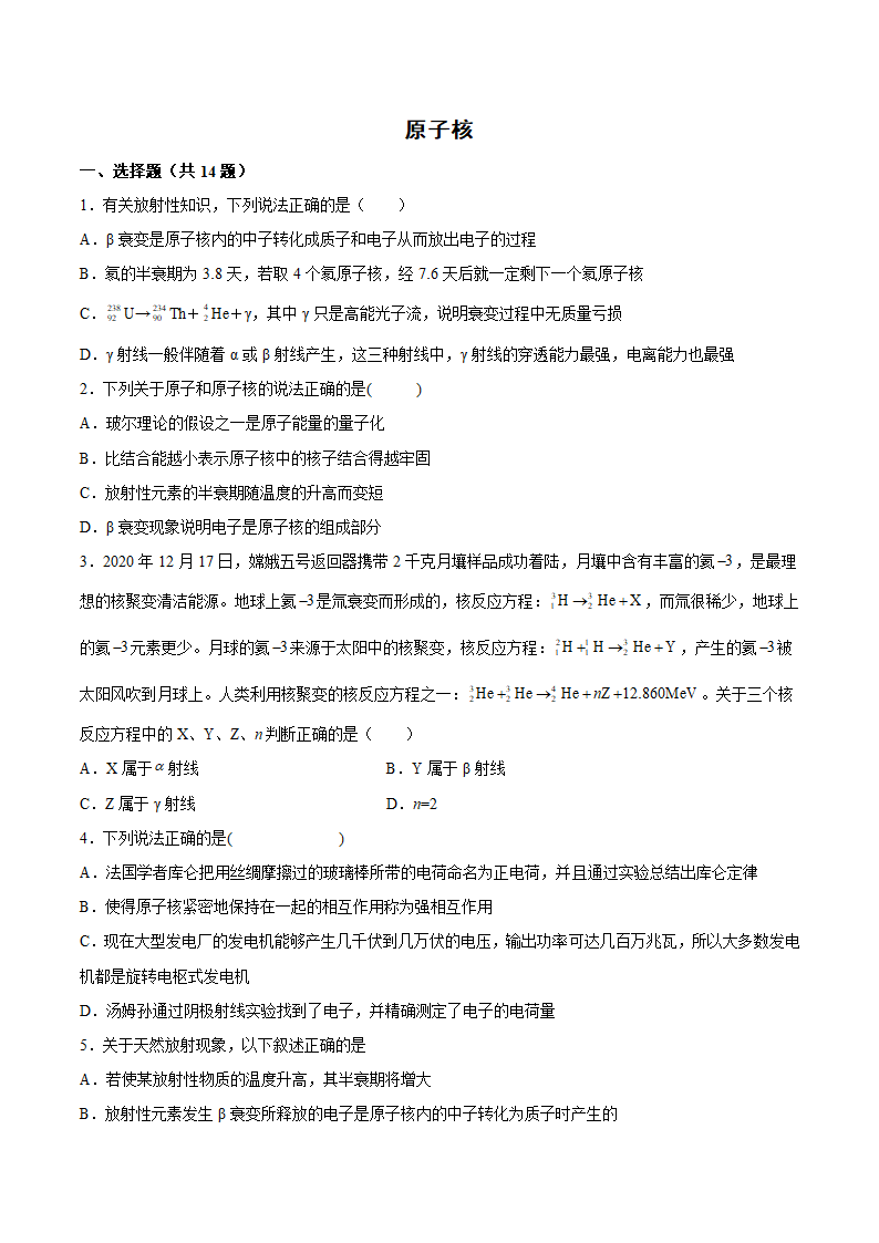 2022届高考物理二轮复习专题训练——原子核（word版含答案）.doc第1页