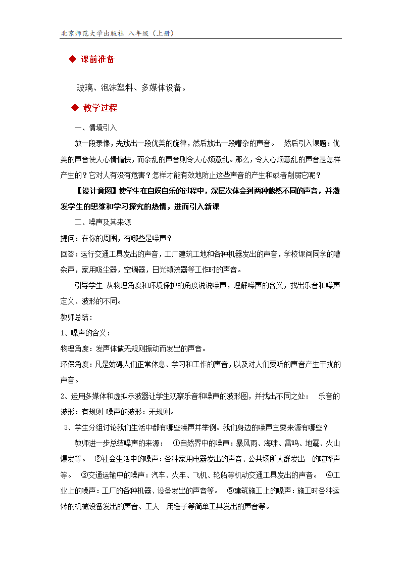 【教学设计】《噪声与环保》（物理北师大八上）.docx第2页