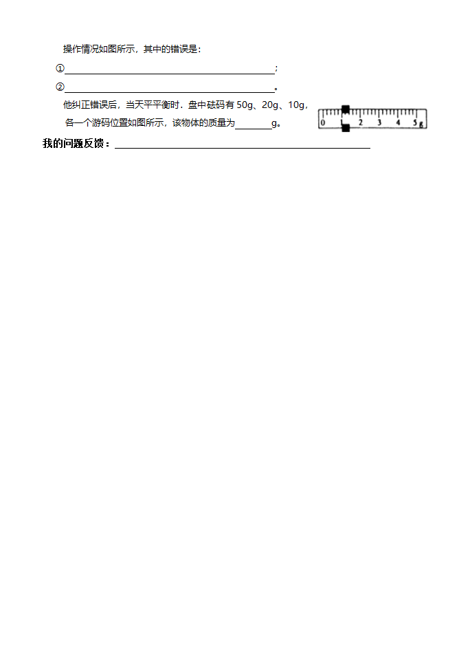 6.1〈质量〉—人教版八年级物理上册导学案（含答案）.doc第4页