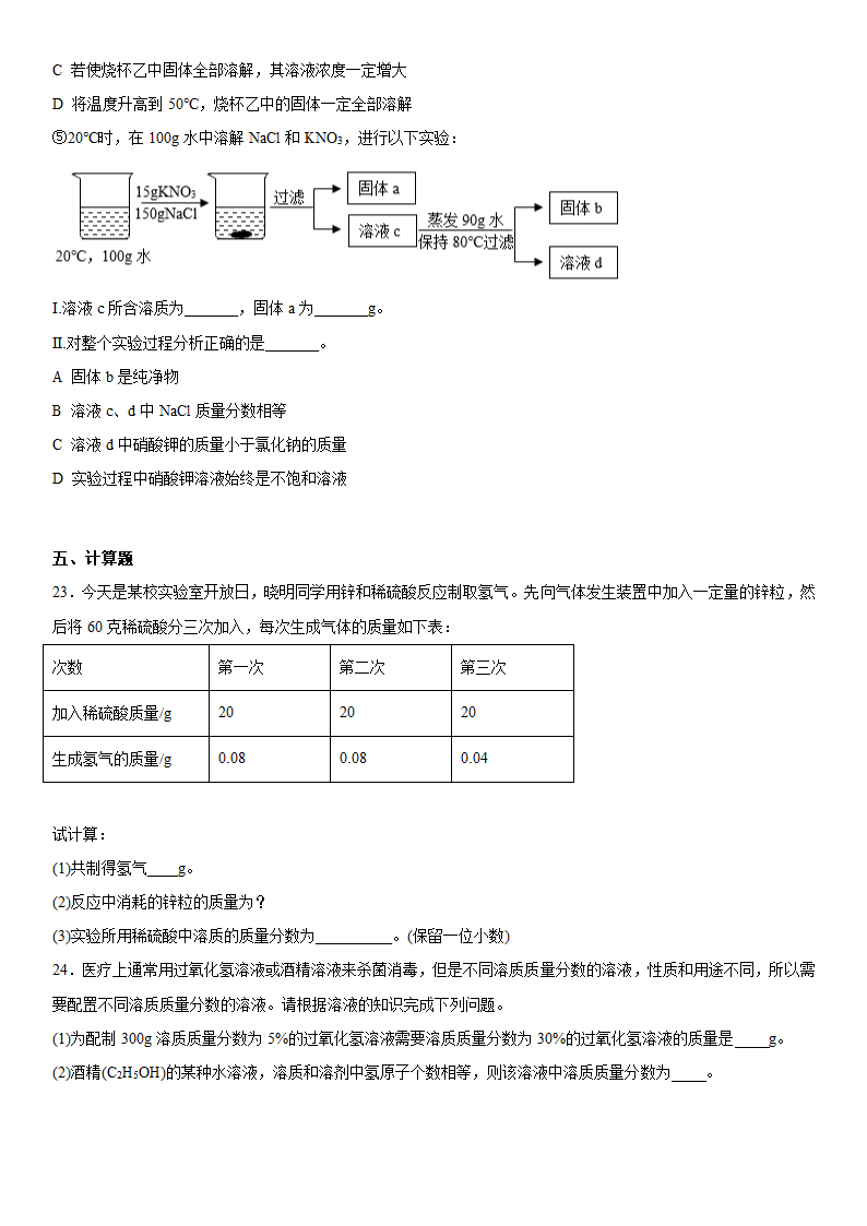 2023年中考化学科粤版（2012）专题复习--溶液（含答案）.doc第9页