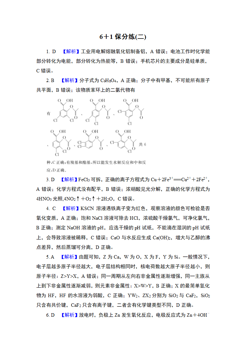 2023高考化学三轮冲刺  6＋1保分练(二)（含解析）.doc第5页