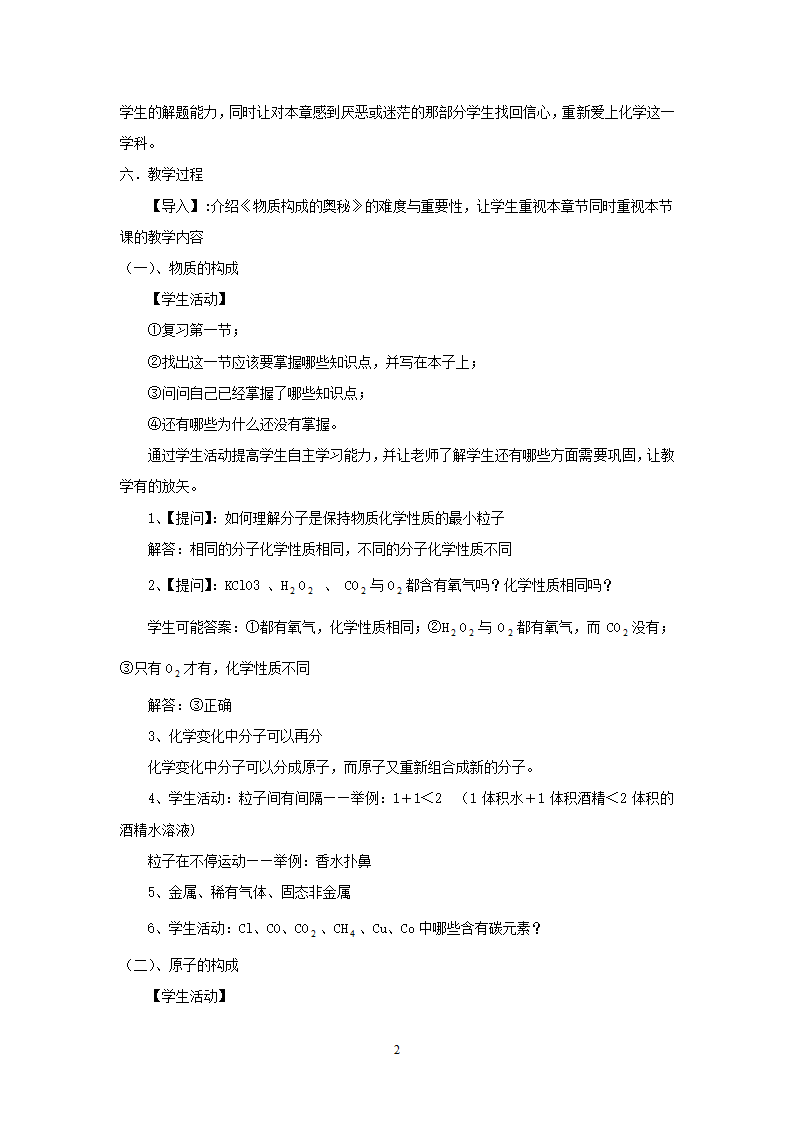 人教版九上化学第三单元 物质构成的奥秘 单元复习 教案.doc第2页