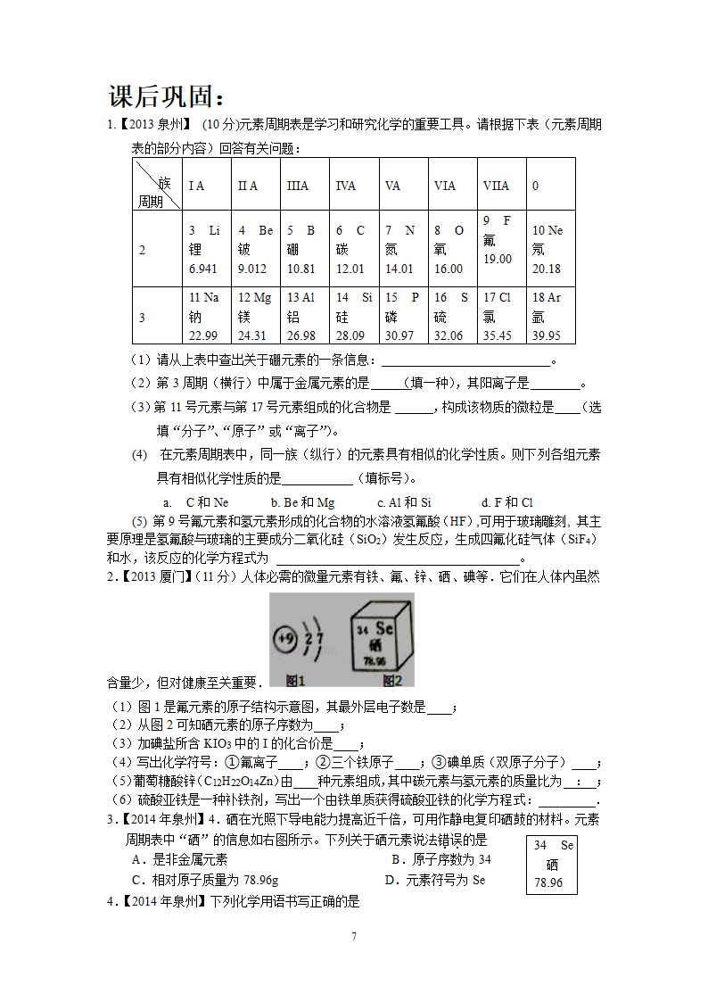 人教版九上化学第三单元 物质构成的奥秘 单元复习 教案.doc第7页