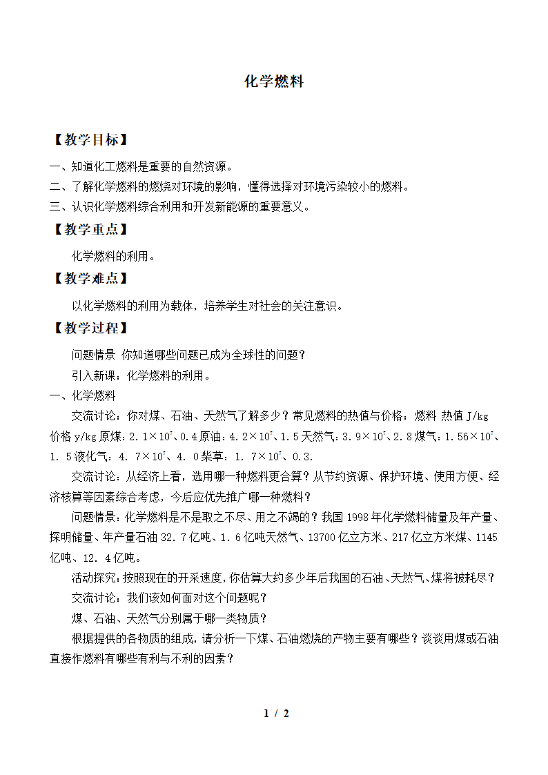 沪教版（上海）九年级化学第一学期：4.4 化学燃料  教案.doc第1页