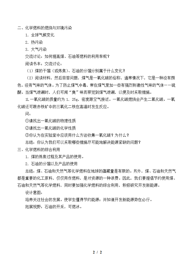 沪教版（上海）九年级化学第一学期：4.4 化学燃料  教案.doc第2页