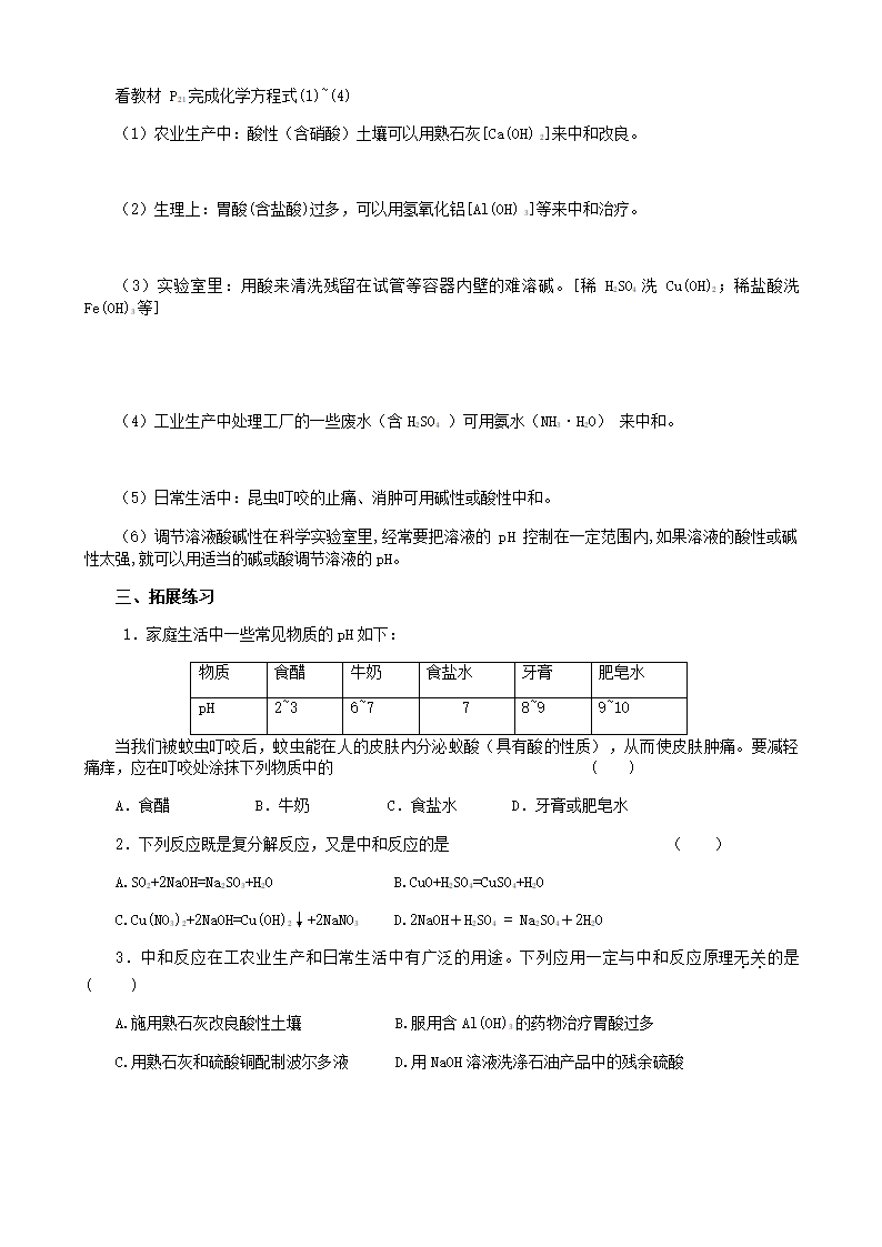 鲁教版九年级化学下册 第七单元 第四节 酸碱中和反应 学案.doc第3页