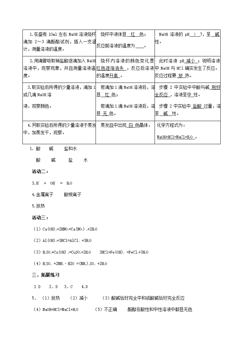 鲁教版九年级化学下册 第七单元 第四节 酸碱中和反应 学案.doc第5页