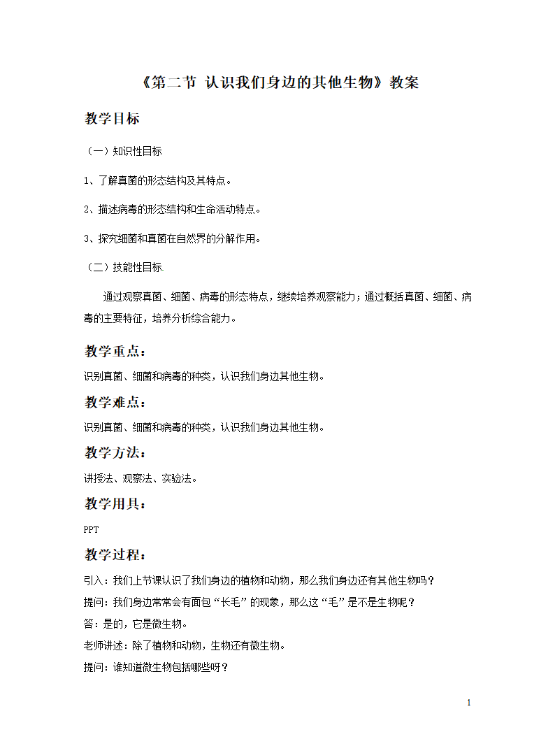 北京版七年级上册 第二节 认识我们身边的其他生物 教案.doc第1页