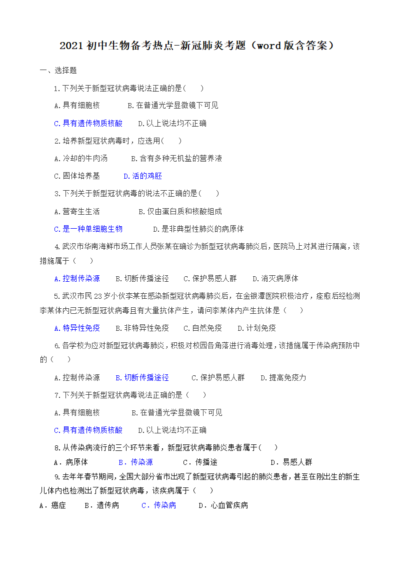 2021年中生物备考-新冠肺炎考题（word版含答案）.doc第1页