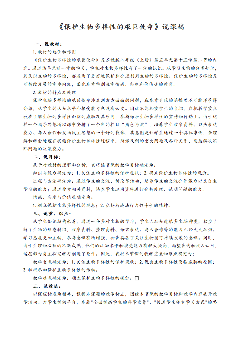 苏教版八上生物 15.2保护生物多样性的艰巨使命 说课教案.doc第1页