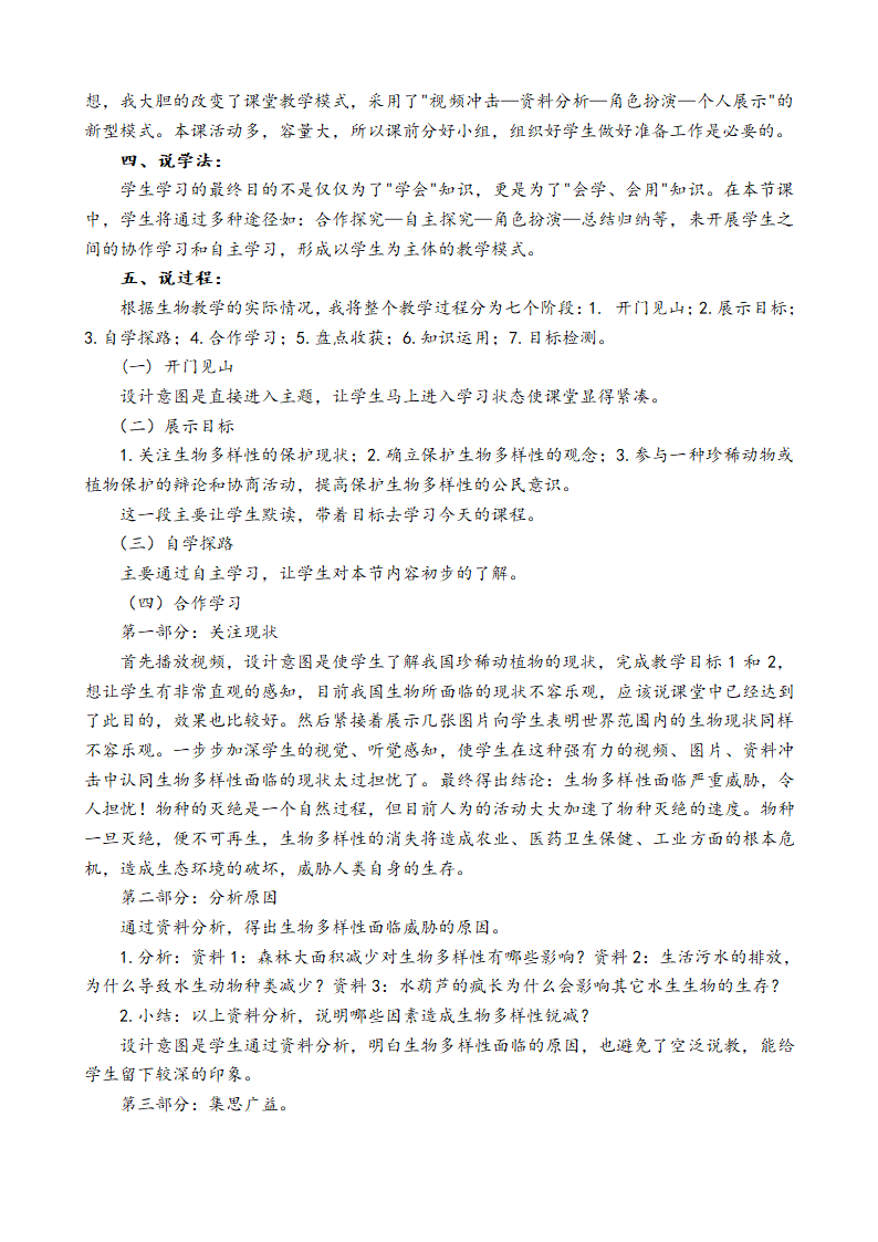 苏教版八上生物 15.2保护生物多样性的艰巨使命 说课教案.doc第2页