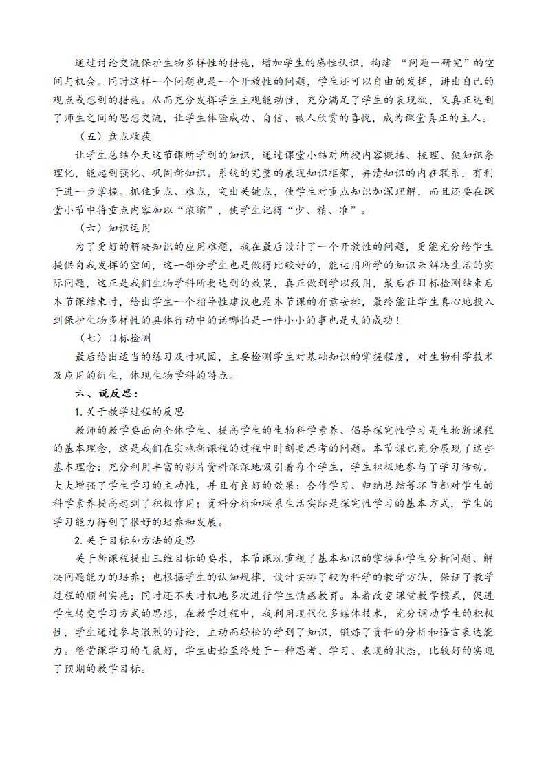 苏教版八上生物 15.2保护生物多样性的艰巨使命 说课教案.doc第3页