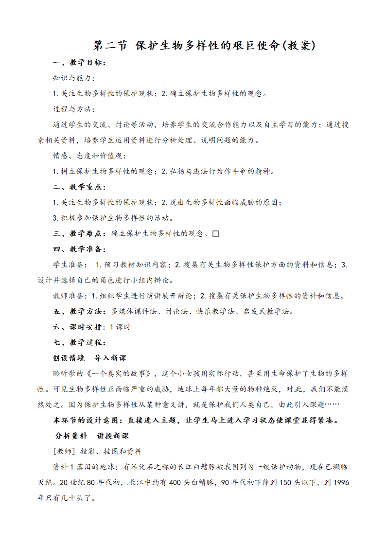 苏教版八上生物 15.2保护生物多样性的艰巨使命 说课教案.doc第4页