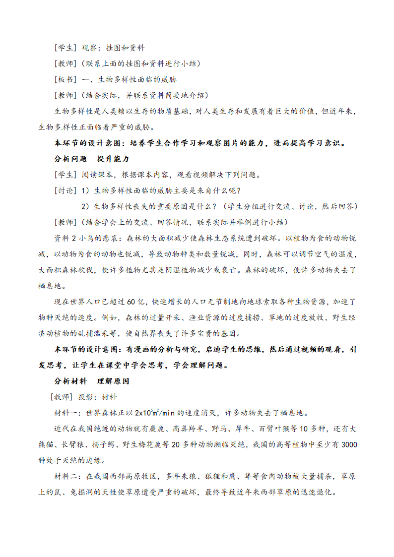 苏教版八上生物 15.2保护生物多样性的艰巨使命 说课教案.doc第5页