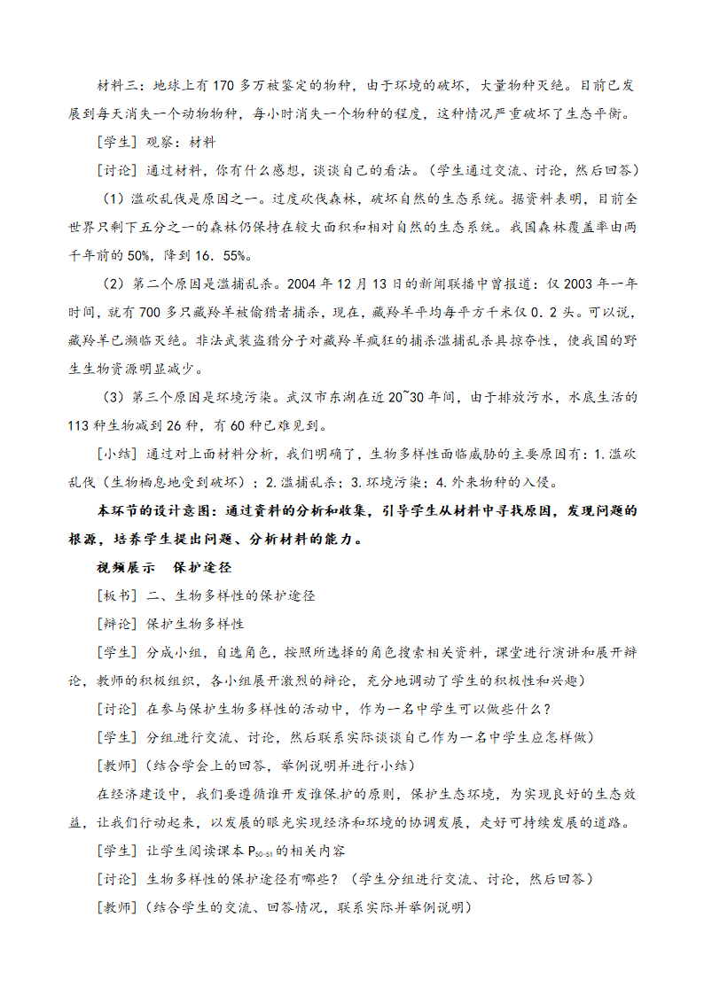 苏教版八上生物 15.2保护生物多样性的艰巨使命 说课教案.doc第6页