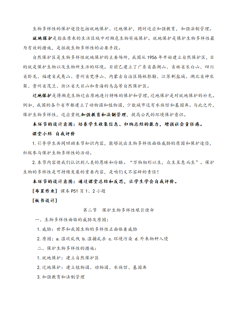 苏教版八上生物 15.2保护生物多样性的艰巨使命 说课教案.doc第7页