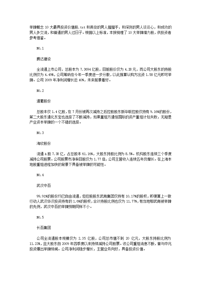 举牌概念10大最具投资价值股第1页