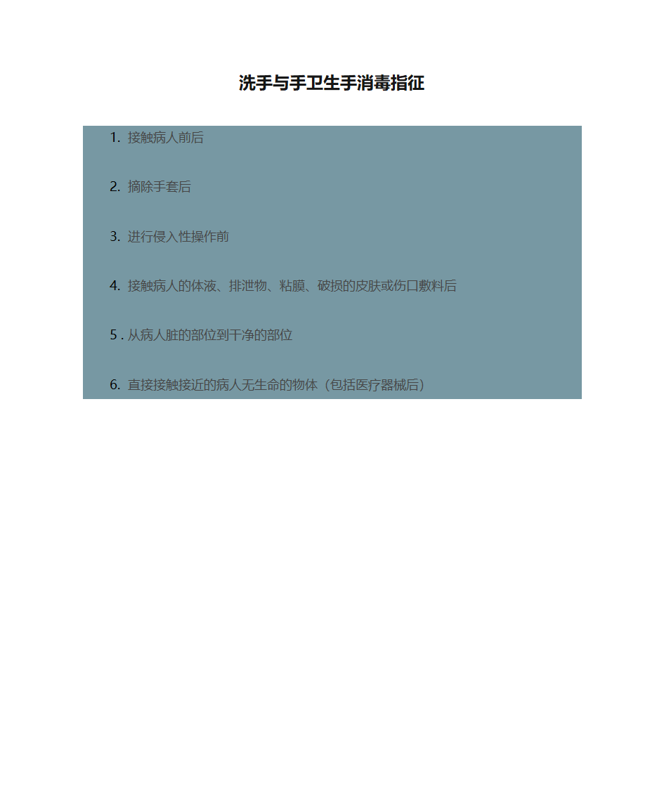 洗手与手卫生手消毒指征