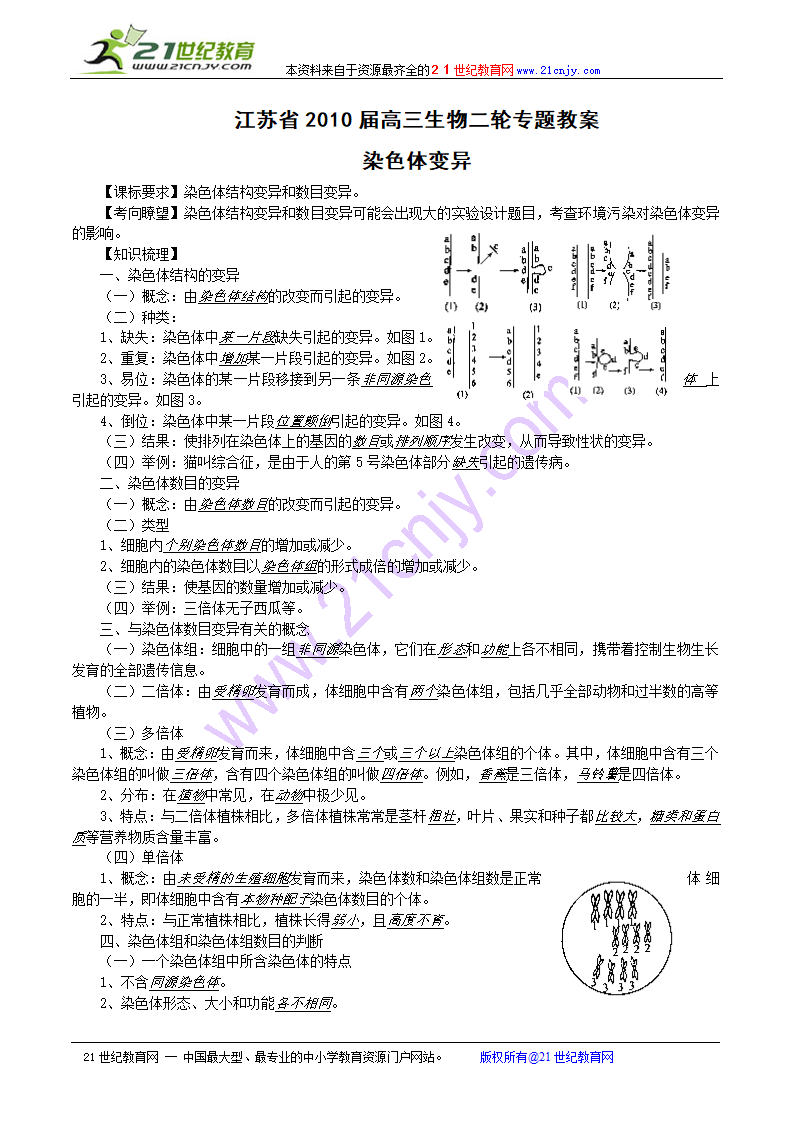 江苏省2010届高三生物二轮专题教案（染色体变异）.doc第1页