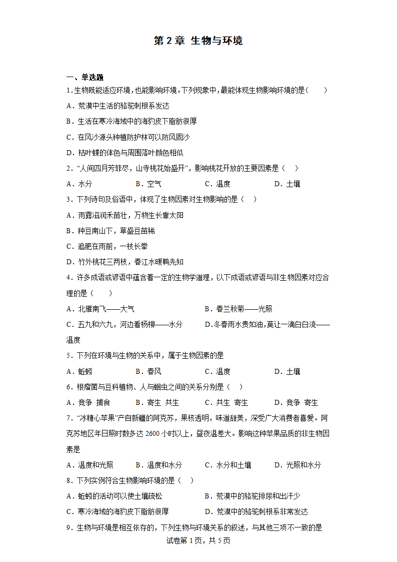 苏科版生物七年级上册 2.2 生物与环境 高效练习 （附答案）.doc第1页