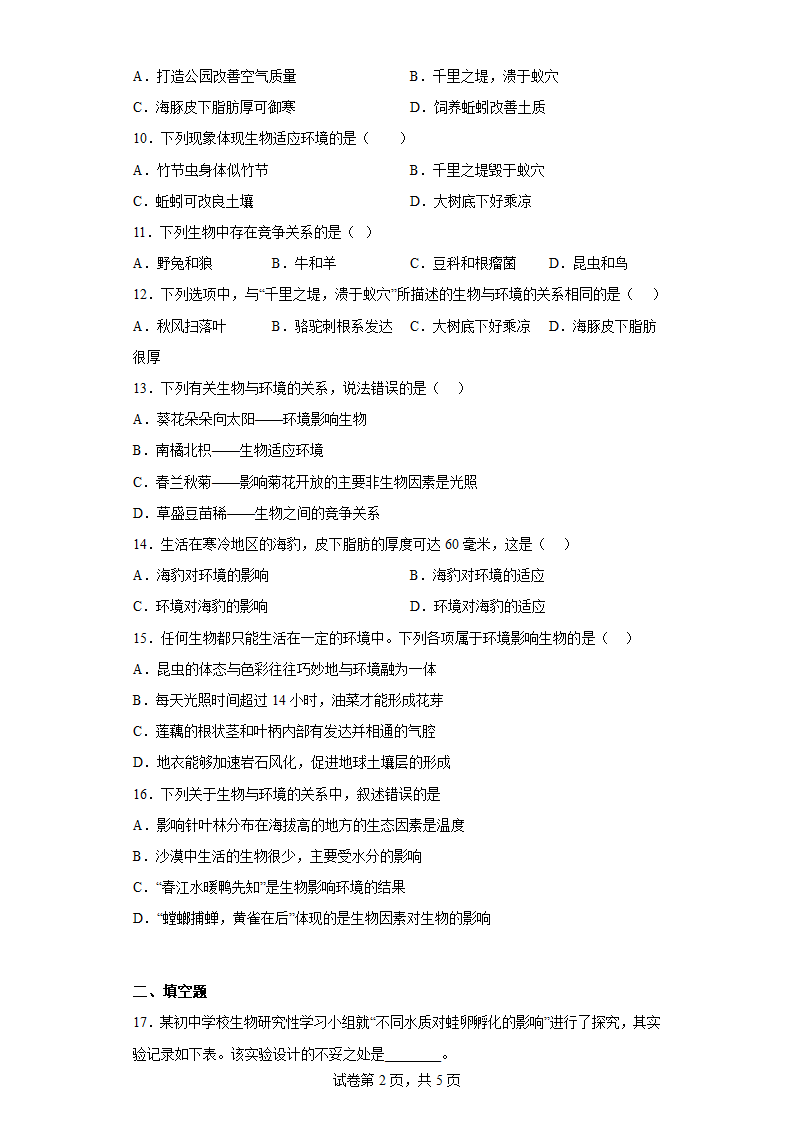 苏科版生物七年级上册 2.2 生物与环境 高效练习 （附答案）.doc第2页