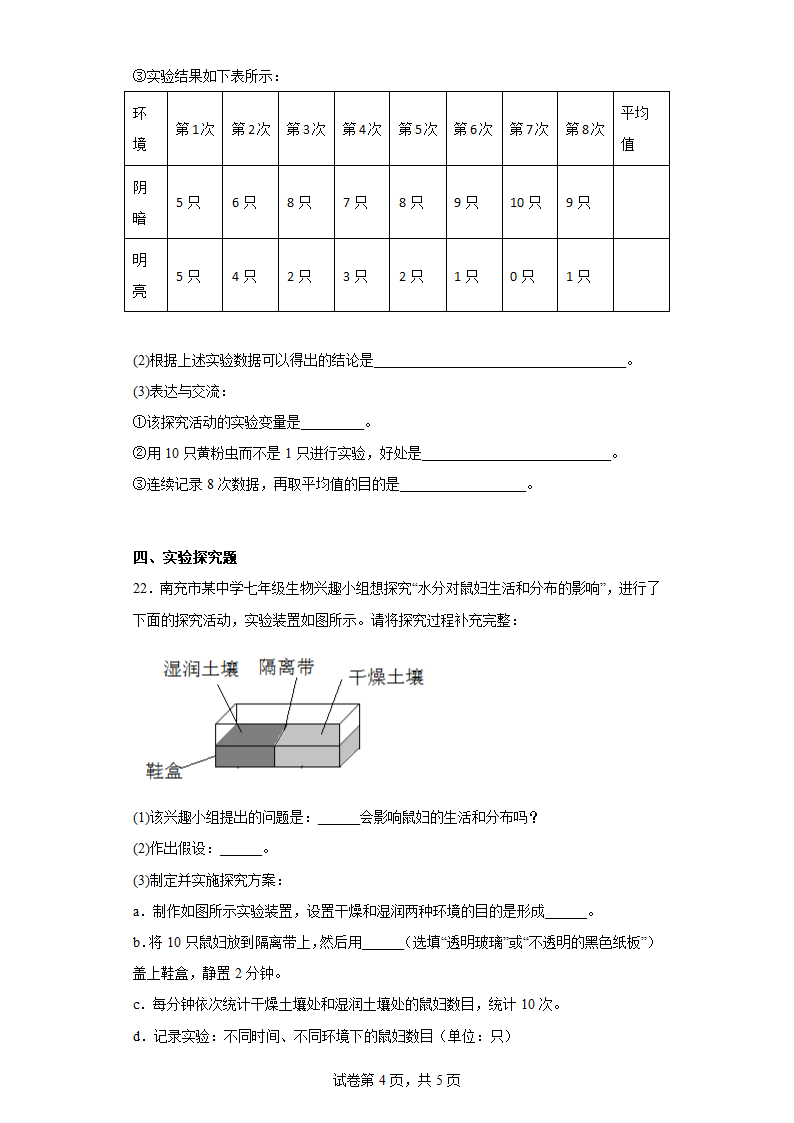 苏科版生物七年级上册 2.2 生物与环境 高效练习 （附答案）.doc第4页