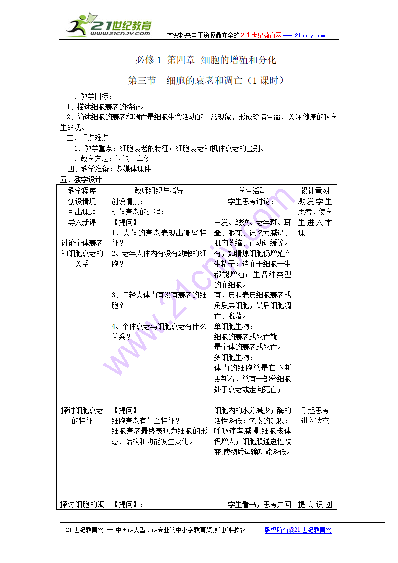 生物（浙科版必修一）：《细胞的衰老和凋亡》教案.doc第1页