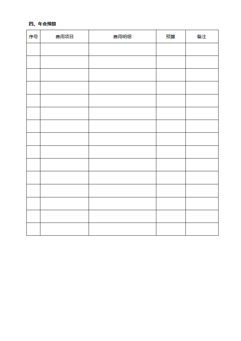 年会流程表（带预算表）.docx第3页