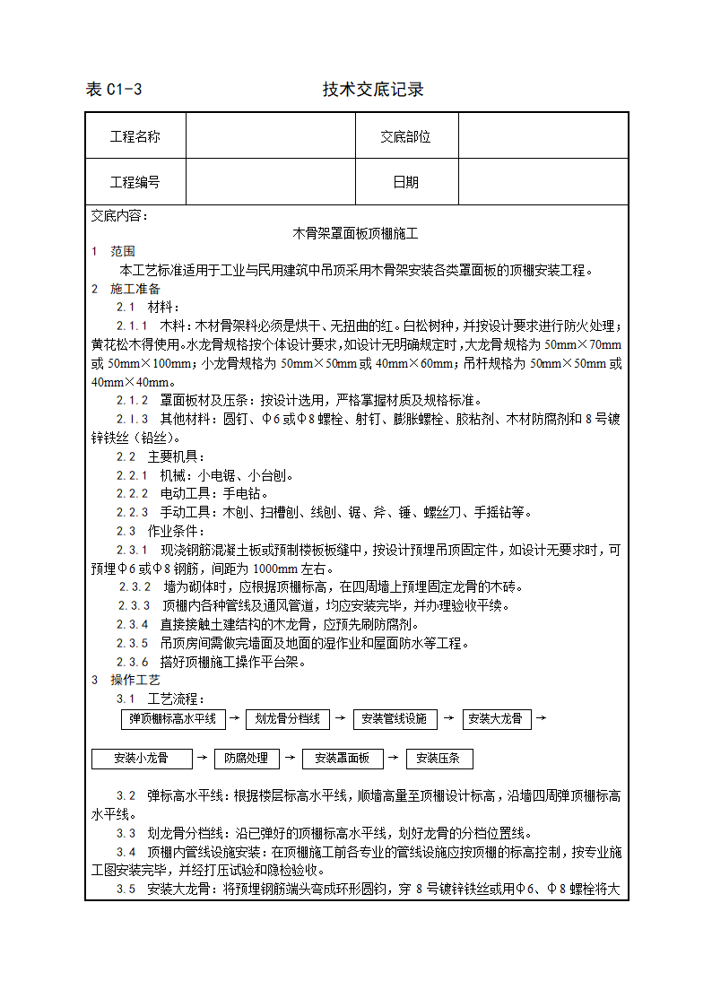 某木骨架罩面板顶棚施工工艺.doc第1页