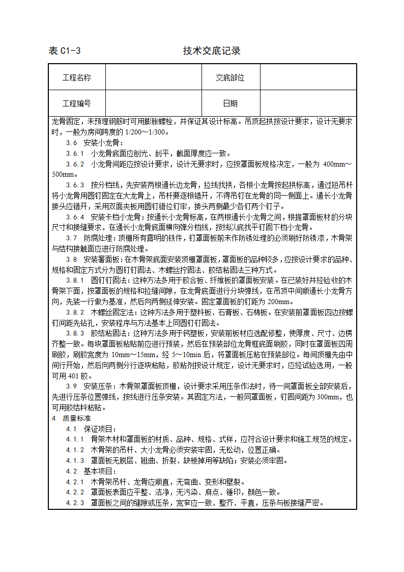 某木骨架罩面板顶棚施工工艺.doc第2页