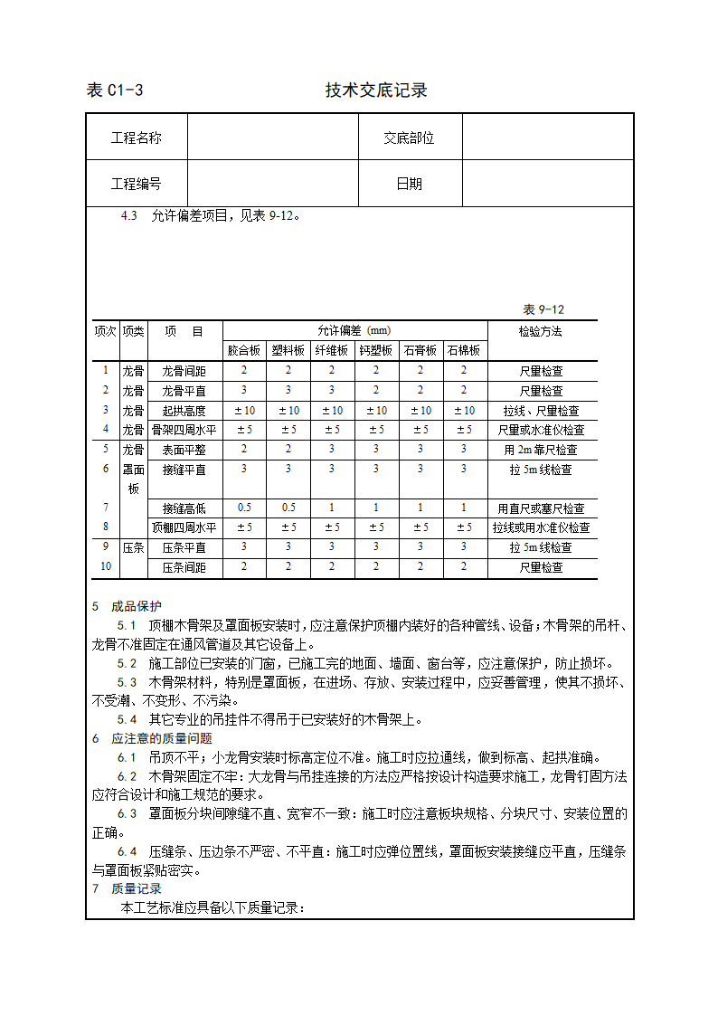 某木骨架罩面板顶棚施工工艺.doc第3页