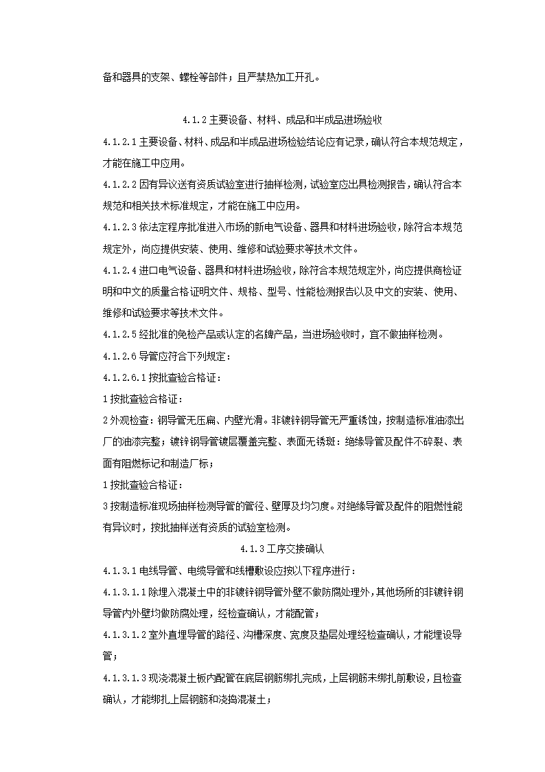 钢管敷设工艺标准.doc第11页